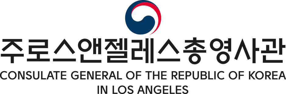 주로스앤젤레스 대한민국 총영사관